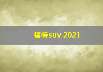 福特suv 2021